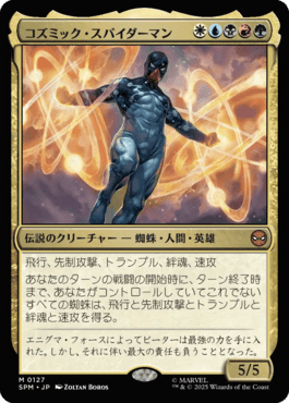 コズミック・スパイダーマン