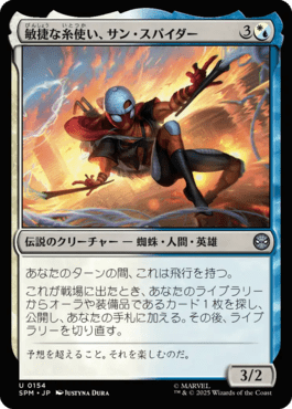 敏捷な糸使い、サン・スパイダー