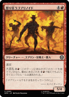 怒り狂うゴブリノイド