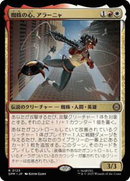 蜘蛛の心、アラーニャ