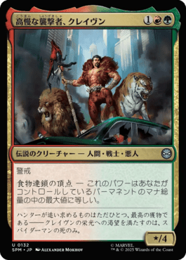 高慢な襲撃者、クレイヴン