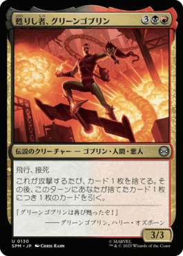 甦りし者、グリーンゴブリン