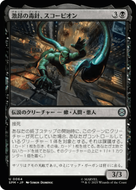 激昂の毒針、スコーピオン