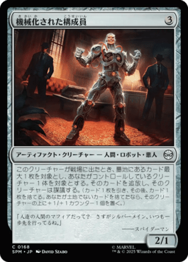 機械化された構成員