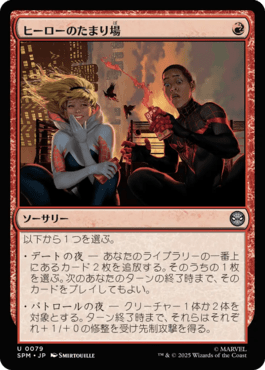 ヒーローのたまり場