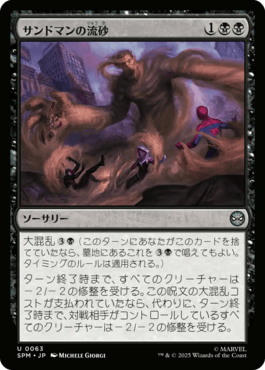サンドマンの流砂