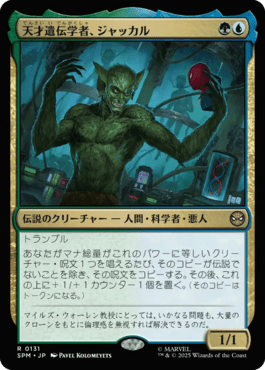 天才遺伝学者、ジャッカル