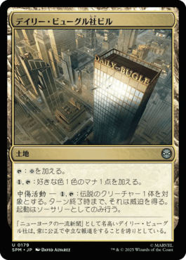 デイリー・ビューグル社ビル