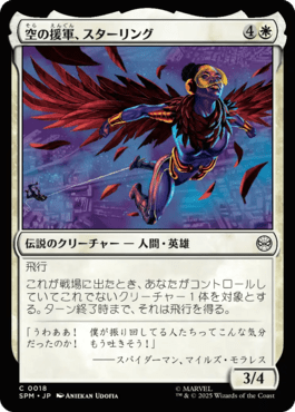 空の援軍、スターリング