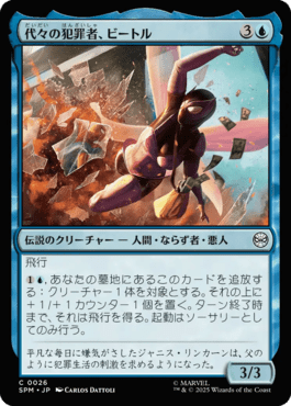 代々の犯罪者、ビートル