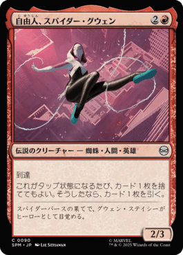 自由人、スパイダー・グウェン