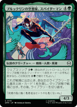 ブルックリンの空想家、スパイダーマン