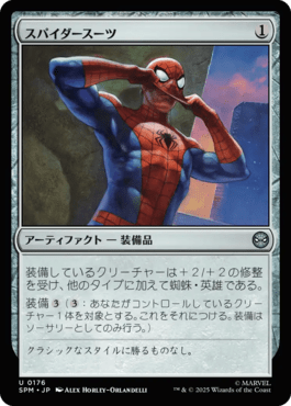 スパイダースーツ