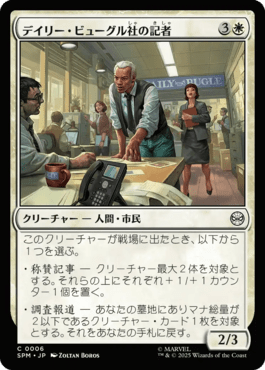 デイリー・ビューグル社の記者