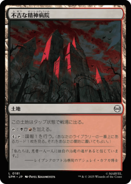 不吉な精神病院