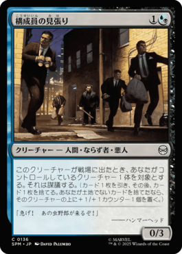 構成員の見張り