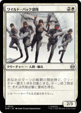 ワイルド・パック部隊