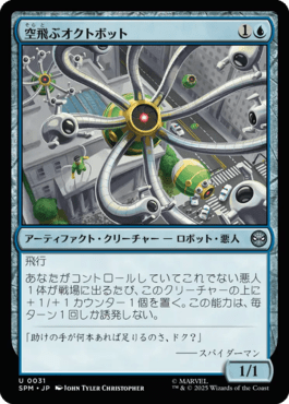 空飛ぶオクトボット