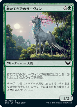 春たてがみのサーヴィン