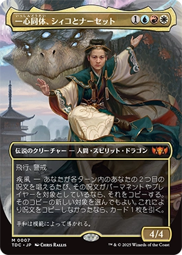 一心同体、シィコとナーセット