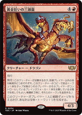 黄金狂いの三頭龍