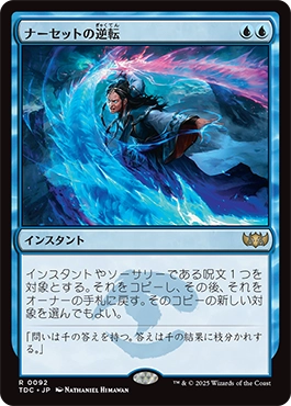 ナーセットの逆転