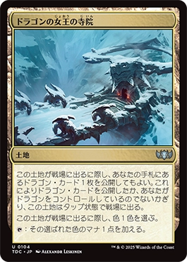 ドラゴンの女王の寺院