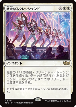 盛大なるクレッシェンド