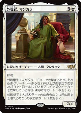 外交官、マンガラ