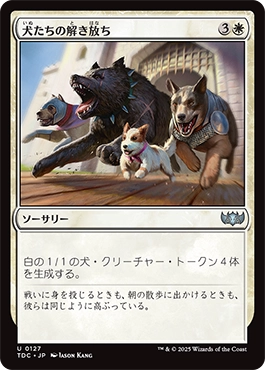 犬たちの解き放ち