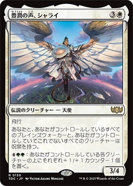 豊潤の声、シャライ