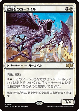 覚醒石のガーゴイル