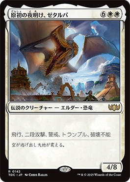 原初の夜明け、ゼタルパ