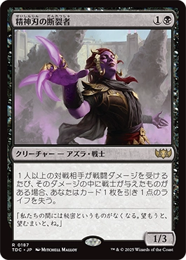 精神刃の断裂者