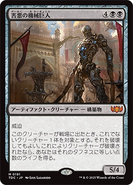 害悪の機械巨人