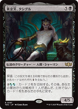 黄金牙、タシグル