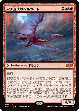 マナ形成のヘルカイト