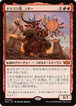 ドラゴン狂、ノギー