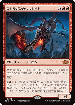 スカルガンのヘルカイト