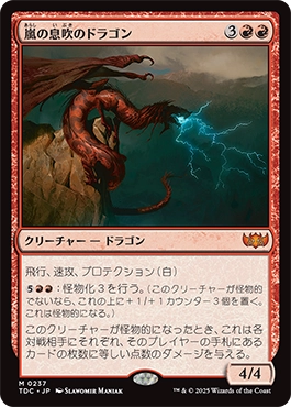 嵐の息吹のドラゴン