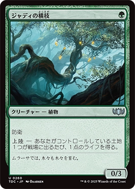 ジャディの横枝