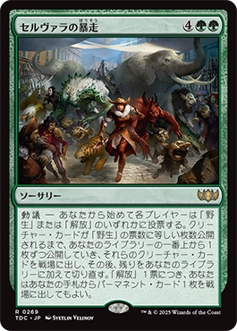 セルヴァラの暴走