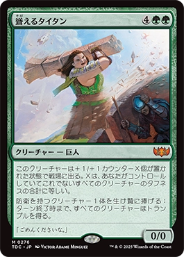 聳えるタイタン