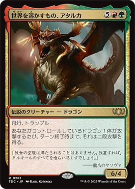 世界を溶かすもの、アタルカ