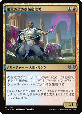 第三の道の偶像破壊者