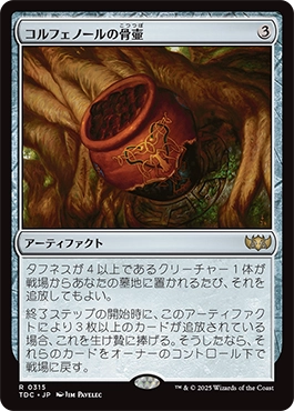 コルフェノールの骨壷