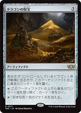 ドラゴンの財宝