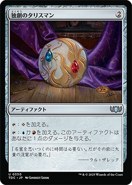 独創のタリスマン