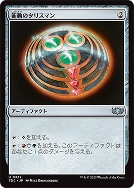 衝動のタリスマン