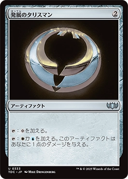 発展のタリスマン